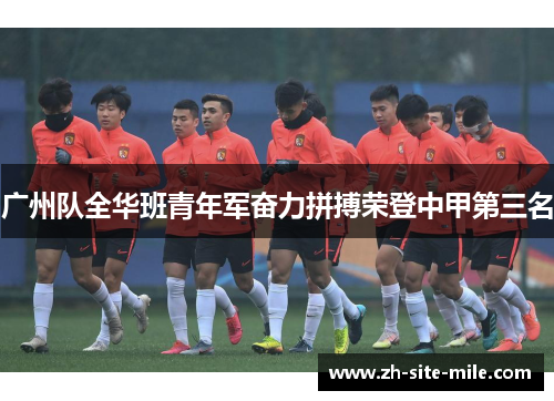 广州队全华班青年军奋力拼搏荣登中甲第三名