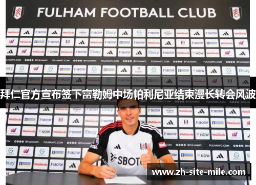 拜仁官方宣布签下富勒姆中场帕利尼亚结束漫长转会风波 拜仁官方宣布签下富勒姆中场帕利尼亚结束漫长转会风波