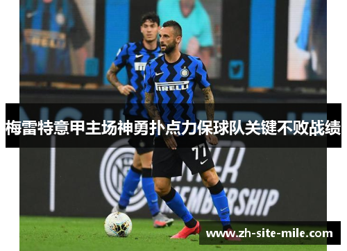 梅雷特意甲主场神勇扑点力保球队关键不败战绩