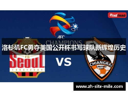 洛杉矶FC勇夺美国公开杯书写球队新辉煌历史