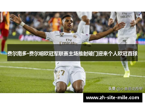 费尔南多·费尔明欧冠军联赛主场推射破门迎来个人欧冠首球