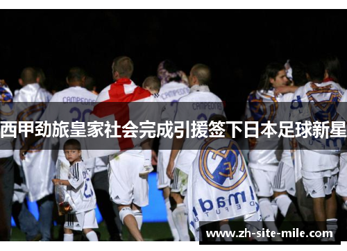西甲劲旅皇家社会完成引援签下日本足球新星
