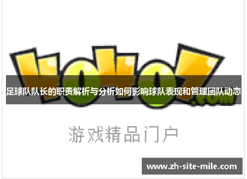 足球队队长的职责解析与分析如何影响球队表现和管理团队动态