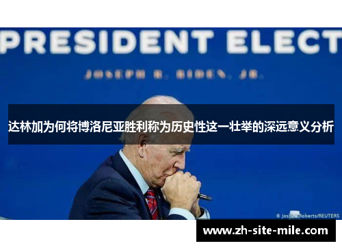 达林加为何将博洛尼亚胜利称为历史性这一壮举的深远意义分析