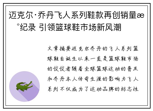 迈克尔·乔丹飞人系列鞋款再创销量新纪录 引领篮球鞋市场新风潮