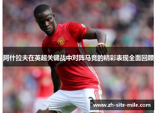阿什拉夫在英超关键战中对阵马竞的精彩表现全面回顾