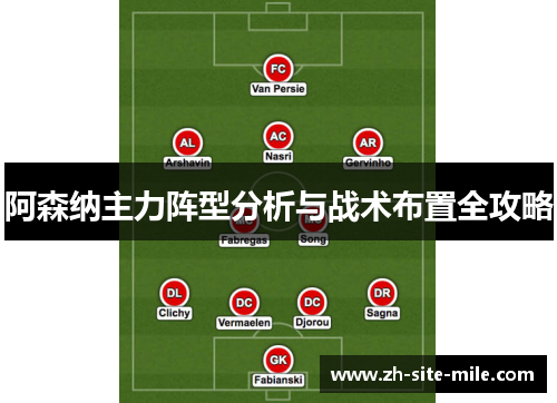 阿森纳主力阵型分析与战术布置全攻略
