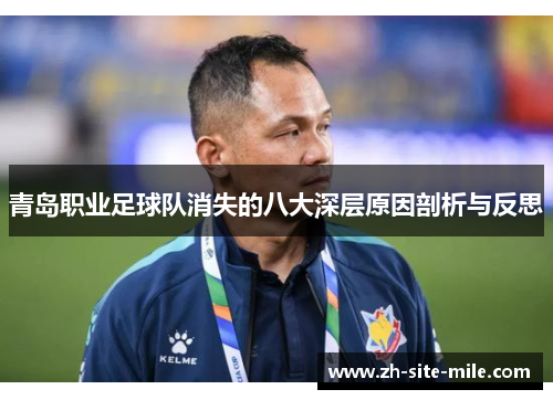 青岛职业足球队消失的八大深层原因剖析与反思 青岛职业足球队消失的八大深层原因剖析与反思