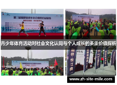 青少年体育活动对社会文化认同与个人成长的多重价值探析 青少年体育活动对社会文化认同与个人成长的多重价值探析