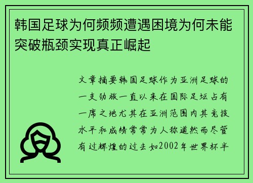 韩国足球为何频频遭遇困境为何未能突破瓶颈实现真正崛起