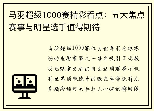 马羽超级1000赛精彩看点:五大焦点赛事与明星选手值得期待 马羽超级1000赛精彩看点:五大焦点赛事与明星选手值得期待