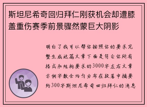 斯坦尼希奇回归拜仁刚获机会却遭膝盖重伤赛季前景骤然蒙巨大阴影