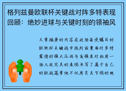 格列兹曼欧联杯关键战对阵多特表现回顾:绝妙进球与关键时刻的领袖风范 格列兹曼欧联杯关键战对阵多特表现回顾:绝妙进球与关键时刻的领袖风范