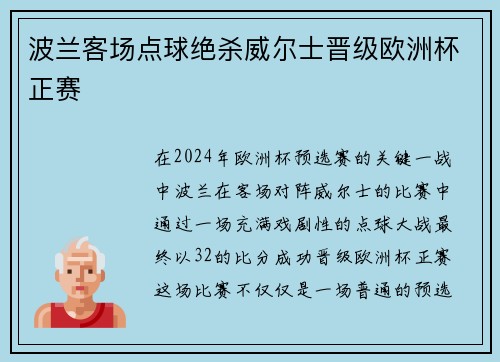 波兰客场点球绝杀威尔士晋级欧洲杯正赛 波兰客场点球绝杀威尔士晋级欧洲杯正赛