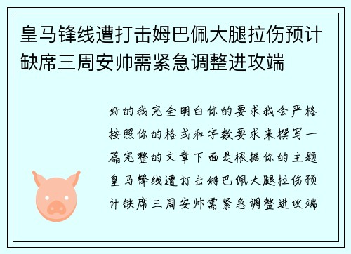 皇马锋线遭打击姆巴佩大腿拉伤预计缺席三周安帅需紧急调整进攻端 皇马锋线遭打击姆巴佩大腿拉伤预计缺席三周安帅需紧急调整进攻端