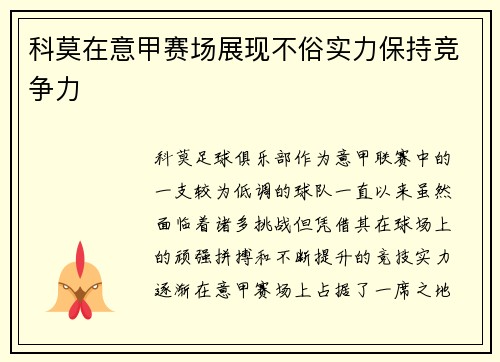 科莫在意甲赛场展现不俗实力保持竞争力 科莫在意甲赛场展现不俗实力保持竞争力