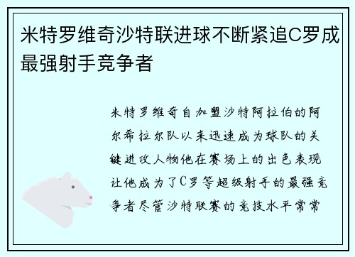 米特罗维奇沙特联进球不断紧追C罗成最强射手竞争者 米特罗维奇沙特联进球不断紧追C罗成最强射手竞争者