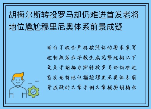 胡梅尔斯转投罗马却仍难进首发老将地位尴尬穆里尼奥体系前景成疑 胡梅尔斯转投罗马却仍难进首发老将地位尴尬穆里尼奥体系前景成疑