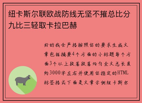 纽卡斯尔联欧战防线无坚不摧总比分九比三轻取卡拉巴赫 纽卡斯尔联欧战防线无坚不摧总比分九比三轻取卡拉巴赫