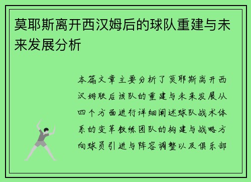 莫耶斯离开西汉姆后的球队重建与未来发展分析 莫耶斯离开西汉姆后的球队重建与未来发展分析
