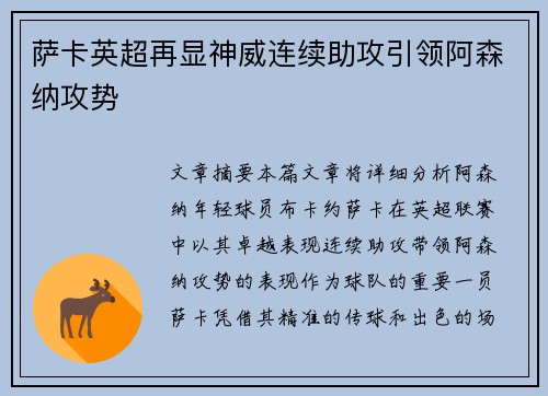 萨卡英超再显神威连续助攻引领阿森纳攻势 萨卡英超再显神威连续助攻引领阿森纳攻势