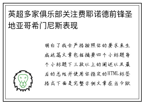 英超多家俱乐部关注费耶诺德前锋圣地亚哥希门尼斯表现 英超多家俱乐部关注费耶诺德前锋圣地亚哥希门尼斯表现