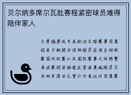 贝尔纳多席尔瓦批赛程紧密球员难得陪伴家人 贝尔纳多席尔瓦批赛程紧密球员难得陪伴家人