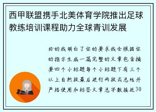 西甲联盟携手北美体育学院推出足球教练培训课程助力全球青训发展 西甲联盟携手北美体育学院推出足球教练培训课程助力全球青训发展