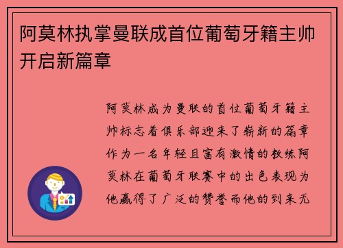 阿莫林执掌曼联成首位葡萄牙籍主帅开启新篇章 阿莫林执掌曼联成首位葡萄牙籍主帅开启新篇章