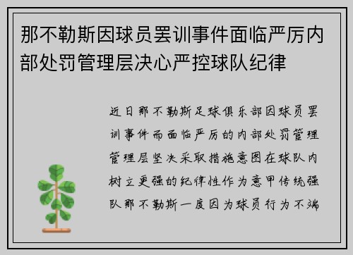 那不勒斯因球员罢训事件面临严厉内部处罚管理层决心严控球队纪律 那不勒斯因球员罢训事件面临严厉内部处罚管理层决心严控球队纪律