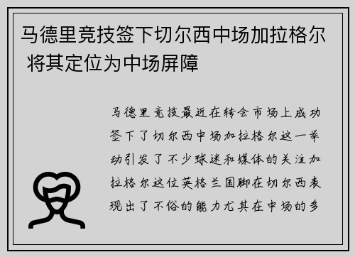 马德里竞技签下切尔西中场加拉格尔 将其定位为中场屏障 马德里竞技签下切尔西中场加拉格尔 将其定位为中场屏障
