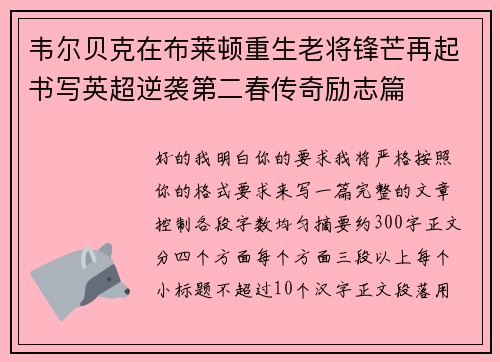 韦尔贝克在布莱顿重生老将锋芒再起书写英超逆袭第二春传奇励志篇 韦尔贝克在布莱顿重生老将锋芒再起书写英超逆袭第二春传奇励志篇