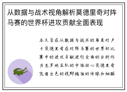 从数据与战术视角解析莫德里奇对阵马赛的世界杯进攻贡献全面表现 从数据与战术视角解析莫德里奇对阵马赛的世界杯进攻贡献全面表现