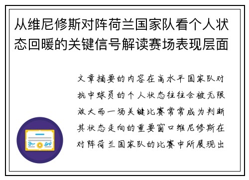 从维尼修斯对阵荷兰国家队看个人状态回暖的关键信号解读赛场表现层面 从维尼修斯对阵荷兰国家队看个人状态回暖的关键信号解读赛场表现层面