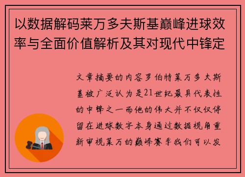 以数据解码莱万多夫斯基巅峰进球效率与全面价值解析及其对现代中锋定义影响 以数据解码莱万多夫斯基巅峰进球效率与全面价值解析及其对现代中锋定义影响