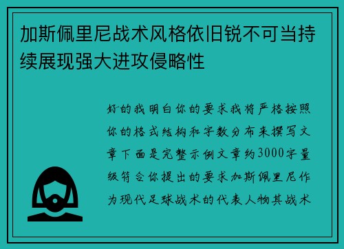 加斯佩里尼战术风格依旧锐不可当持续展现强大进攻侵略性 加斯佩里尼战术风格依旧锐不可当持续展现强大进攻侵略性