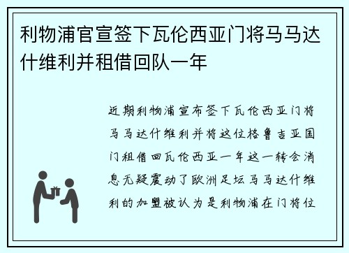 利物浦官宣签下瓦伦西亚门将马马达什维利并租借回队一年 利物浦官宣签下瓦伦西亚门将马马达什维利并租借回队一年