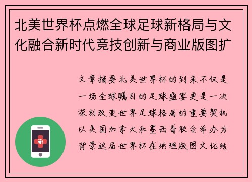 北美世界杯点燃全球足球新格局与文化融合新时代竞技创新与商业版图扩展 北美世界杯点燃全球足球新格局与文化融合新时代竞技创新与商业版图扩展