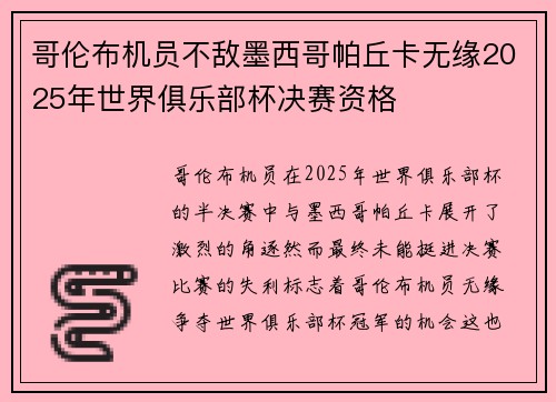 哥伦布机员不敌墨西哥帕丘卡无缘2025年世界俱乐部杯决赛资格 哥伦布机员不敌墨西哥帕丘卡无缘2025年世界俱乐部杯决赛资格