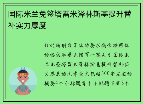 国际米兰免签塔雷米泽林斯基提升替补实力厚度 国际米兰免签塔雷米泽林斯基提升替补实力厚度