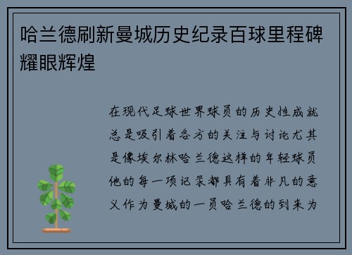 哈兰德刷新曼城历史纪录百球里程碑耀眼辉煌 哈兰德刷新曼城历史纪录百球里程碑耀眼辉煌