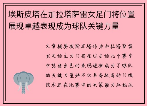 埃斯皮塔在加拉塔萨雷女足门将位置展现卓越表现成为球队关键力量 埃斯皮塔在加拉塔萨雷女足门将位置展现卓越表现成为球队关键力量