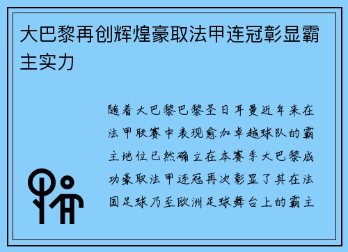 大巴黎再创辉煌豪取法甲连冠彰显霸主实力 大巴黎再创辉煌豪取法甲连冠彰显霸主实力