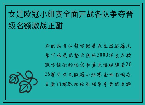 女足欧冠小组赛全面开战各队争夺晋级名额激战正酣 女足欧冠小组赛全面开战各队争夺晋级名额激战正酣