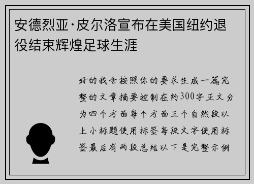 安德烈亚·皮尔洛宣布在美国纽约退役结束辉煌足球生涯 安德烈亚·皮尔洛宣布在美国纽约退役结束辉煌足球生涯
