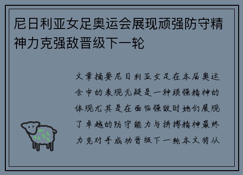 尼日利亚女足奥运会展现顽强防守精神力克强敌晋级下一轮 尼日利亚女足奥运会展现顽强防守精神力克强敌晋级下一轮