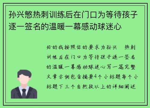 孙兴慜热刺训练后在门口为等待孩子逐一签名的温暖一幕感动球迷心 孙兴慜热刺训练后在门口为等待孩子逐一签名的温暖一幕感动球迷心
