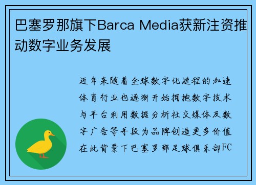 巴塞罗那旗下Barca Media获新注资推动数字业务发展 巴塞罗那旗下Barca Media获新注资推动数字业务发展