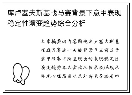 库卢塞夫斯基战马赛背景下意甲表现稳定性演变趋势综合分析 库卢塞夫斯基战马赛背景下意甲表现稳定性演变趋势综合分析