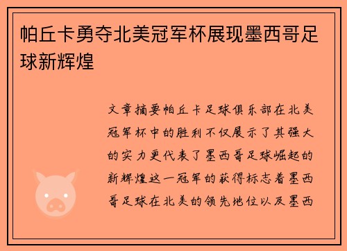 帕丘卡勇夺北美冠军杯展现墨西哥足球新辉煌 帕丘卡勇夺北美冠军杯展现墨西哥足球新辉煌